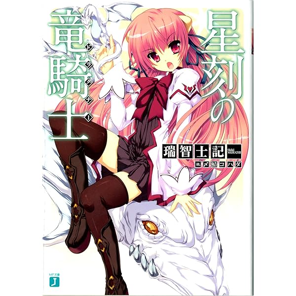 Amazon.co.jp: 星刻の竜騎士(1) (MF文庫J) : 瑞智 士記, 〆鯖