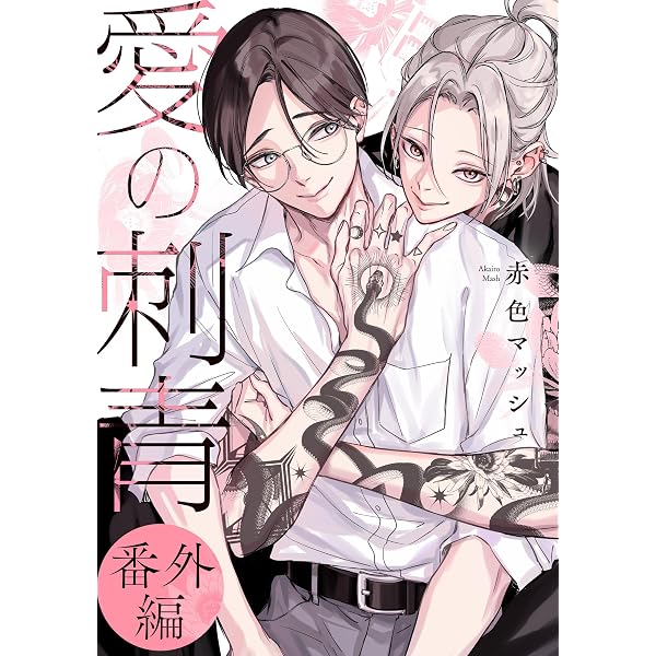 Amazon.co.jp: 666DOPES【電子限定特典つき】 (B's-LOVEY COMICS) 電子