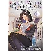 虚構推理(10) (月刊マガジンコミックス)