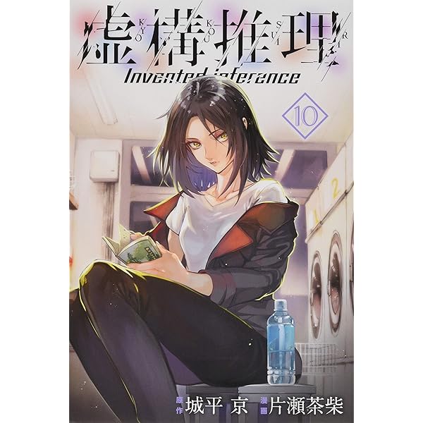 虚構推理(11) (月刊マガジンコミックス) | 片瀬 茶柴, 城平 京