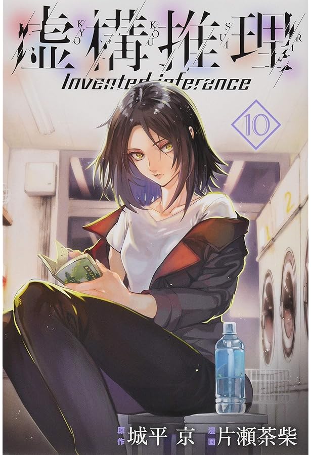 虚構推理(6) (月刊マガジンコミックス) | 片瀬 茶柴, 城平 京 |本