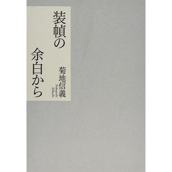 装幀余話 | 菊地信義 |本 | 通販 | Amazon
