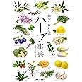 知っておいしい ハーブ事典