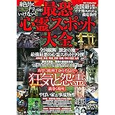 絶対に行ってはいけない！最恐　心霊スポット大全 (DIA Collection)