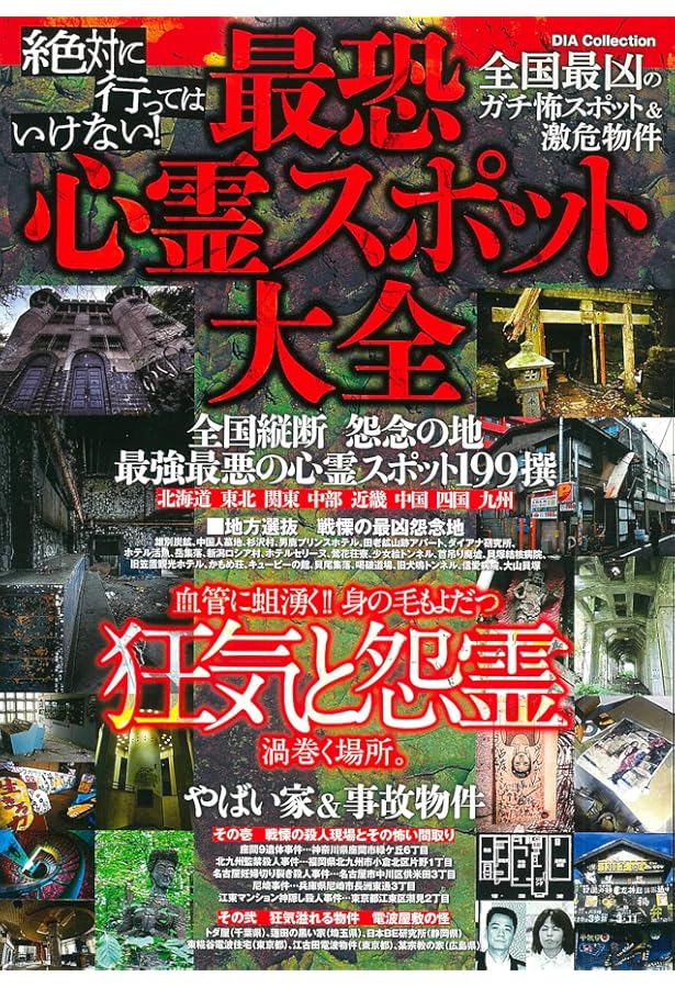 日本全国 魔界と心霊が棲む「最恐の禁所」 (DIA Collection) | ダイア