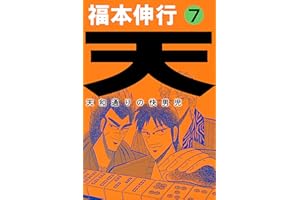 天－天和通りの快男児　７