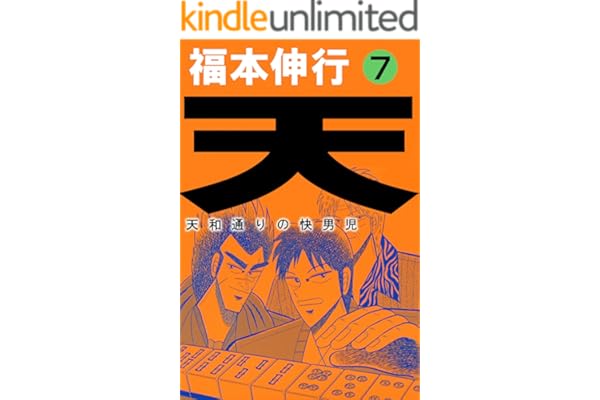 天－天和通りの快男児　７