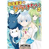 転生王子はダラけたい２ (アルファポリスCOMICS)