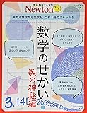Newtonライト『数学のせかい 数の神秘編』 (ニュートンムック)