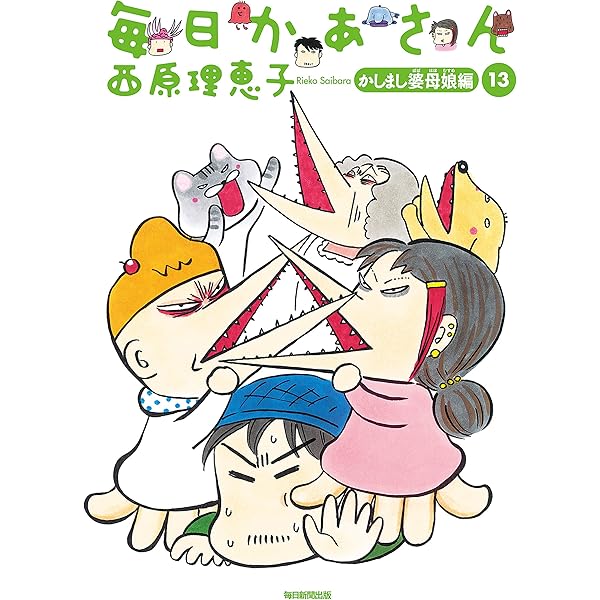 送料無料 毎日かあさん 全14巻　完結セット　西原理恵子 結婚生活と子育て漫画 Amazon.co.jp: 毎日かあさん 全14巻 完結セット 西原理恵子 結婚