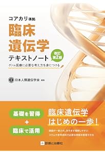 トンプソン&トンプソン遺伝医学・ゲノム医学 第3版 | 福嶋義光, 櫻井