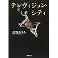 テレヴィジョン・シティ (河出文庫 な 7-39)