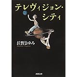 テレヴィジョン・シティ (河出文庫 な 7-39)