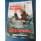 太平洋に消えた勝機: 帝国海軍が日本を破滅させた! (Kobunsha Paperbacks 7)