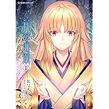 月の珊瑚（２） (星海社コミックス)