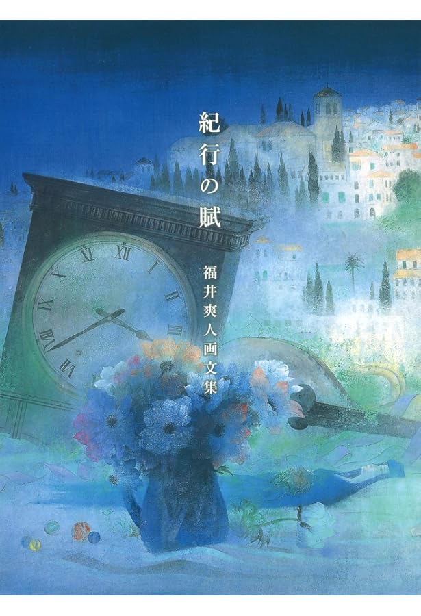 福井爽人画集 増補改訂版 (求龍堂グラフィックス) | 福井 爽人 |本