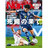 Sports Graphic Number「日本代表　ベスト16戦記　死闘の果て。」(ナンバー）
