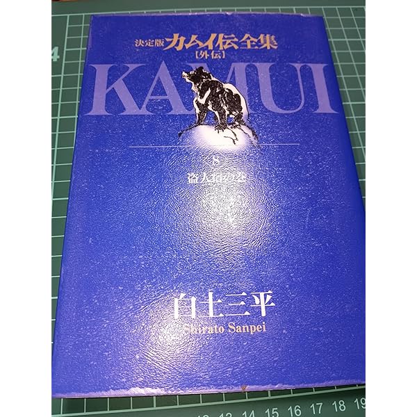 カムイ外伝 1〜20全巻 カムイ伝 : 第2部 1〜18 Amazon.co.jp: カムイ伝全集 カムイ外伝（2） (ビッグコミックス