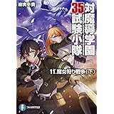 対魔導学園35試験小隊 (11).魔女狩り戦争 (下) (富士見ファンタジア文庫)