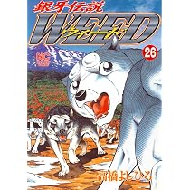 Amazon.co.jp: 銀牙伝説ウィード (26) (ニチブンコミックス) : 高橋