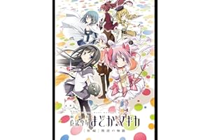 劇場版 魔法少女まどか☆マギカ[新編]叛逆の物語