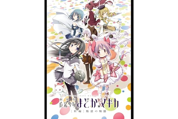 劇場版 魔法少女まどか☆マギカ[新編]叛逆の物語