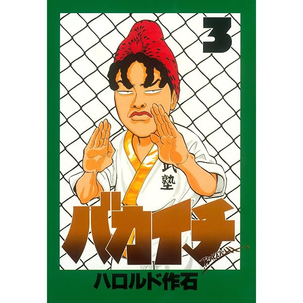 Amazon.co.jp: バカイチ（1） (ヤングマガジンコミックス) eBook