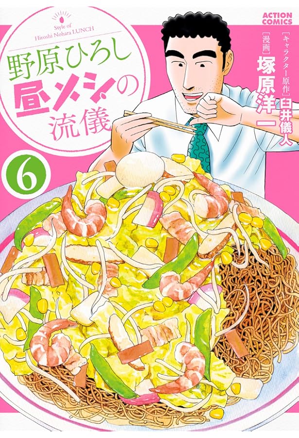 野原ひろし 昼メシの流儀(5) (アクションコミックス) | 臼井 儀人