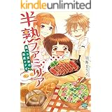 半熟ファミリア　腹ペコ兄妹の熟成レシピ (ぶんか社グルメコミックス)