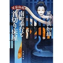風野真智雄『耳袋秘帖』「殺人事件」「妖談」「眠れない凶四郎」「南町奉行」全巻 狂人が描いた絵を見る夜半過ぎ『耳袋秘帖 眠れない凶四郎（五