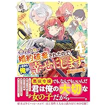 Amazon.co.jp: 悪役令嬢が婚約破棄されたので、いまから俺が幸せにし