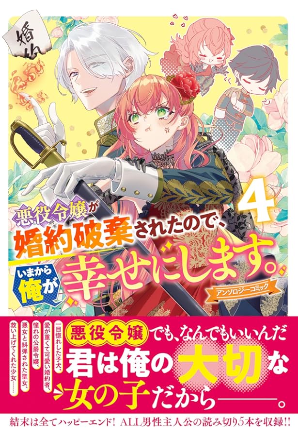 Amazon.co.jp: 悪役令嬢が婚約破棄されたので、いまから俺が幸せにし