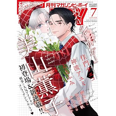 Amazon.co.jp 売れ筋ランキング: ボーイズラブの雑誌 の中で最も人気の