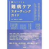 快をささえる 難病ケア スターティングガイド
