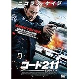 コード211 [DVD]
