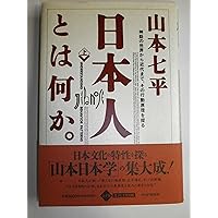 日本の中のユダヤ 日本人とユダヤ人 (角川文庫 白 207-1) | イザヤ・ベンダサン
