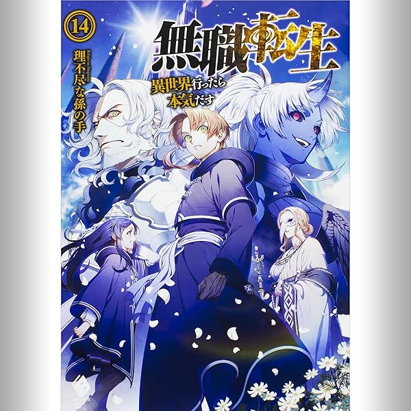 Amazon.co.jp: [15巻] 無職転生 ～異世界行ったら本気だす～ 15