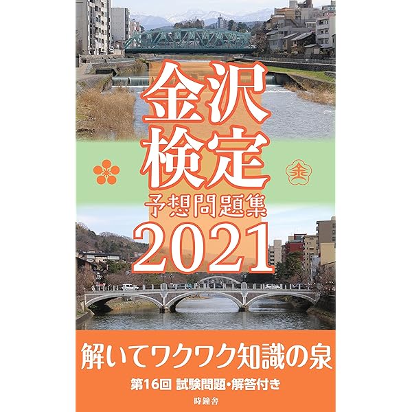 Amazon.co.jp: 新訂版 よく分かる金沢検定受験参考書 : 時鐘舎, 時鐘舎