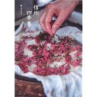 Amazon.co.jp: 作って楽しむ信州の粉食 : 横山 タカ子: 本
