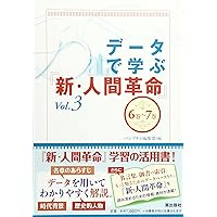 データで学ぶ『新・人間革命』 vol.2 | パンプキン編集部 |本