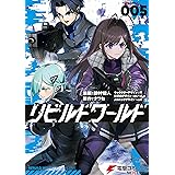 リビルドワールド ５ (電撃コミックスNEXT)