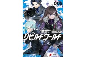 リビルドワールド ５ (電撃コミックスNEXT)