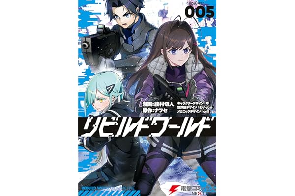 リビルドワールド ５ (電撃コミックスNEXT)
