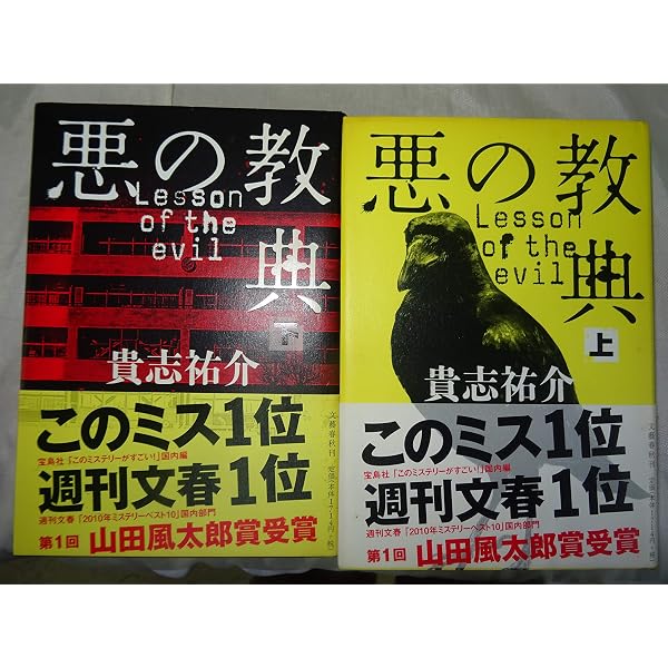 Amazon.co.jp: 悪の教典 上・下巻セット 全2巻 (文春文庫) : 本