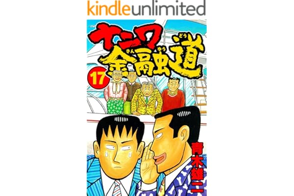 ナニワ金融道17 (SMART COMICS)