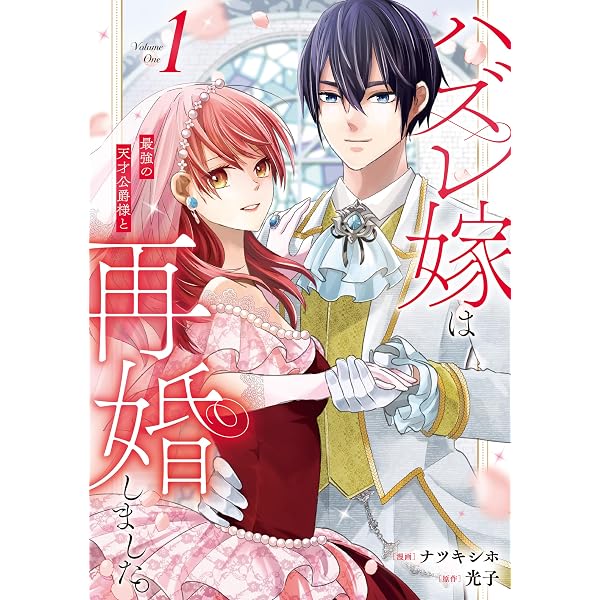 Amazon.co.jp: 妹が「いらない」と捨てた伯爵様と結婚したのに、今更