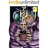 アンタゴニスト 3巻 (ゼノンコミックス)
