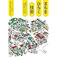 まちをひらく技術 ─建物・暮らし・なりわい─ 地域資源の一斉公開