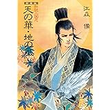 舞え水仙花 Juneノベルズ 尾鮭あさみ ボーイズラブノベルス Kindleストア Amazon