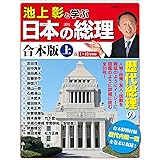 Amazon Co Jp 池上彰と学ぶ日本の総理 第26号 広田弘毅 林銑十郎 小学館ウィークリーブック Ebook 池上彰と学ぶ日本の総理 編集部 本